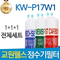 교원웰스 KW-P17W1 고품질 정수기 필터 호환 전체세트, 선택1 - 전체세트(1+1+1=3개)