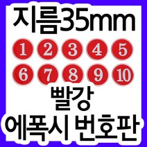 korea 번호판 숫자판(빨강)(지름35mm) 사물함 라커룸 독서실 식당테이블 PC방번호표, 81~90