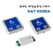 H&T KOREA 장애인 화장실 무선 스위치 SET, 1개