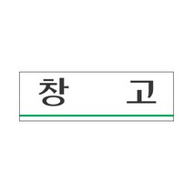 창고 표지판(250x80mm) /룸안내판/아크릴표지판/창고표시/회사가게공장음식점안내판