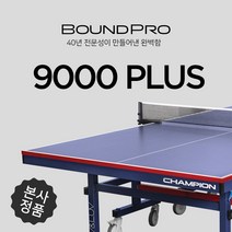 [boundpro] [참피온] 참피온 PRO-9S 탁구대 -구매시 탁구라켓 증정, 사은품