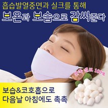 얼굴 코 턱 보습&코소음방지 수면실크마스크, 단품