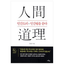 인간도리 인간됨을 묻다:, 아날로그(글담), 한정주 저