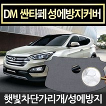 예스카 싼타페dm(12년4월~17년) 성에방지커버 햇빛차단 앞유리커버 사이드미러