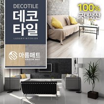 아름매트 국산3mm본드식데코타일, 부자재