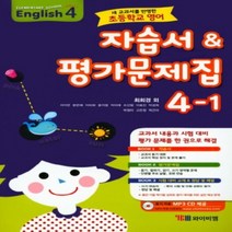 (선물) 2023년 YBM 와이비엠 초등학교 영어 4-1 평가문제집 + 자습서 (최희경 교과서편) 4학년 1학기