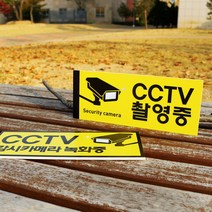 아크릴마트 CCTV표시판 CCTV그림 CCTV안내문 CCTV안내표지판, 디자인 KCP-02 / 사이즈 200 x 80 mm