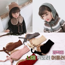 앙상블 니트 퍼 귀도리 머플러