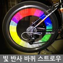 착한도매 코차 초특가 기간세일 자전거 빛반사 바퀴 스트로우 바큇살 빨대 자전거 튜닝, 오렌지