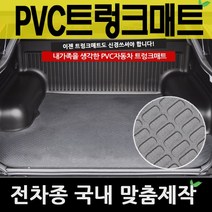 예스카 PVC트렁크매트 PVC매트 전차종 매트 바닥매트 자동차 카매트, 01_기아자동차-셀토스