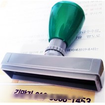 꾹스탬프 전화번호 이름 도장 명판 스탬프 사업자, 랜덤발송, 검정