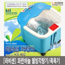 라비센 파란하늘 웰빙각탕기/족욕기