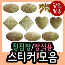 청첩장/장식용스티커 모음/감사/행복/wedding day/희/스마일/하트/웨딩/리본/for you/best wishes/diy/꾸미기/, 811 (웨딩타원)