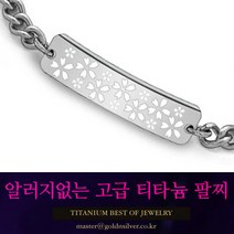 [골드앤실버] 꽃무늬 티타늄 치매팔찌 무알러지 어르신 인식표 팔찌