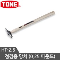 토네 망치모음 우레탄망치 검사망치 빠루망치 돌망치 볼망치 고무망치, 검사망치 HT-2.5