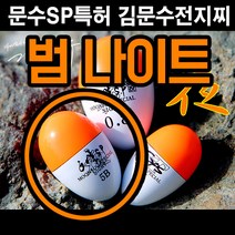 김문수 전자찌 범 나이트(중) 주야겸용 - 감성돔 벵에돔 참돔, 5B호