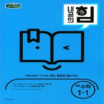 (선물) 2023년 비상교육 내공의 힘 중등 수학 1-1 중학 1학년 1학기