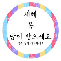 룰루데이 새해 크리스마스 답례 포장 기성스티커6.5cm 9종, 새해3, 1매