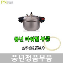 풍년 파워펄 압력솥 패킹 안전밸브 신호추, DSPC-20C 패킹