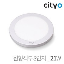 Cityo LED 홈엣지 원형 직부등 8인치 21W