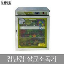 신원 자외선 칼 도마 식판 식기 컵 칫솔 살균 소독기 건조기, 16.장난감소독기 SW-400H