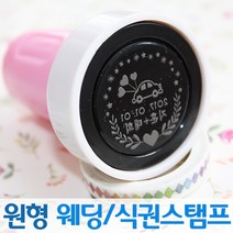 인터넷도장방 컬러 원형 웨딩스탬프 커플 식권도장, 핑크스탬프, C서체_파랑
