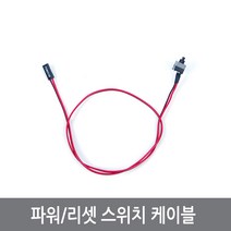 싸이피아 CG5 PC 파워 스위치 리셋 푸쉬버튼 마더보드 전원 선