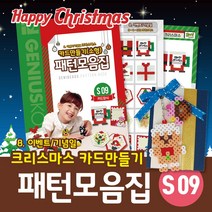지니비즈 크리스마스 패턴북 카드만들기 소형 (8-4-S09), 7. 카드만들기, 소형, 1개
