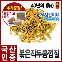 자애인 국산 볶은 작두콩껍질 600g 작두콩차, 단품