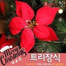 파티해 크리스마스 트리 장식 트리장식볼, E06_포인꽃장식(22cm)-포인트세티아