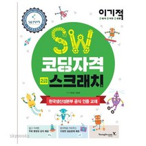 이기적 SW코딩자격 2급 스크래치:한국생산성본부 공식 인증 교재, 영진닷컴