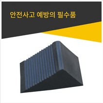 리은상점 차량 비탈길 바퀴고정 안전방지 버팀목