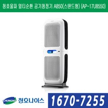청호나이스 청호울파 멀티순환 공기청정기 A850(스탠드) (AP-17U8550), AP-17U8550