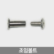 스마일굿 조임볼트(10개1세트) 볼트 넛트 가구조임나사, 5파이(15mm용)1세트