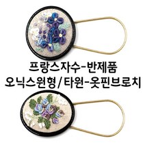 [후야몰]NEW오닉스/원형/타원/U자형/옷핀브로치/2종류/프랑스자수/DIY/당일배송, F238 - 오닉스 원형 U자형 옷핀브로치
