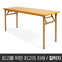 아드시스 절탁자1800*450 600 900 교육용테이블 연수용테이블 강의용테이블 회의용테이블, 1800x600x750 I 파스텔오크
