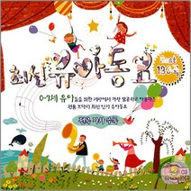 최신유아동요베스트130곡(3CD)/뽀롱뽀롱뽀로로/참좋은말/아빠사랑해요/러브송/피노키오/사은품CD증정