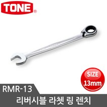 토네 리버시블기어렌치 콤비네이션렌치 콤비네이션스패너 RMR 8mm~24mm