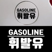 페이퍼스토리 초보운전 아기가타고있어요 주유구 해시태그문구제작 자동차 D.26 휘발유, 블랙, 1개