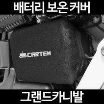 그랜드카니발배터리 보온커버/밧데리 방전보호, 1.일반형:50