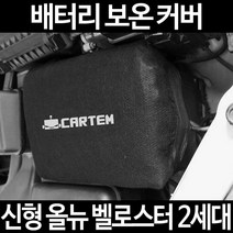 신형 올뉴 벨로스터 2세대배터리 보온커버/밧데리 방전보호, 1.일반형:60