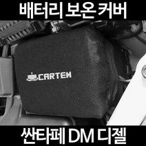 싼타페 DM 디젤배터리 보온커버/밧데리 방전보호, 2.고급형:80