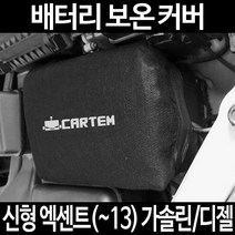 신형 엑센트(~13) 가솔린/디젤배터리 보온커버/밧데리 방전보호, 2.고급형:40