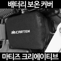 마티즈 크리에이티브배터리 보온커버/밧데리 방전보호, 2.고급형:40