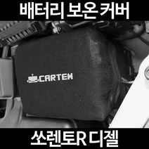 쏘렌토R 디젤배터리 보온커버/밧데리 방전보호, 2.고급형:80