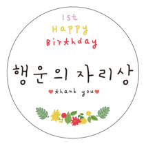 룰라데이 플라워 이벤트상 스티커 6.5cm 20종, 행운의자리상, 1장