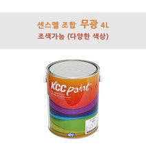 KCC정품 센스멜 조합 무광 4L 철재 및 목재용 페인트 유성페인트 (조색), YF0073