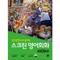 스크린 영어회화 - 주토피아 (전체 대본 + 워크북 + MP3 CD 1장), 본책 제본2권 (해설집 안함)