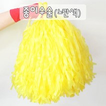파티로 풍성한 1000수 종이수술 치어리더 응원수술 응원용 치어리딩팜 붐비나, 옐로우