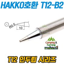 HAKKO호환 T12-B2 납땜용 인두팁 (짧고 끝이뭉툭한팁)